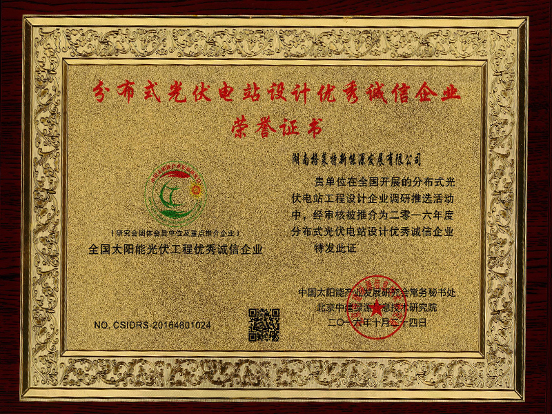 全國(guó)太陽能光伏工程優(yōu)秀誠(chéng)信企業(yè)